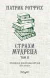 «Хроника Убийцы Короля. День второй. Страхи мудреца. Том 2» - Патрик Ротфусс