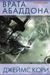 «Врата Абаддона» - Джеймс Кори