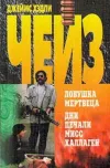 «Дни печали мисс Халлаген («Торговцы живым товаром»)» - Джеймс Хэдли Чейз