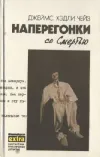 «Если вам дорога жизнь…» - Джеймс Хэдли Чейз