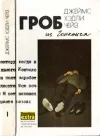 «Гриф – птица терпеливая» - Джеймс Хэдли Чейз
