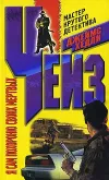 «Я сам похороню своих мертвых» - Джеймс Хэдли Чейз