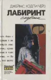 «Лабиринт смерти» - Джеймс Хэдли Чейз