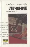 «Лечение шоком» - Джеймс Хэдли Чейз