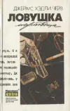 «Ловушка мертвеца» - Джеймс Хэдли Чейз