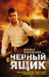«Черный ящик» - Майкл Коннелли