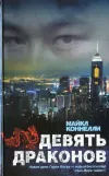 «Девять драконов» - Майкл Коннелли