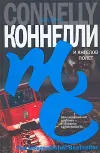 «И ангелов полет» - Майкл Коннелли