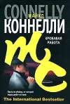 «Кровавая работа» - Майкл Коннелли