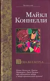 «Луна без курса» - Майкл Коннелли