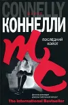 «Последний койот» - Майкл Коннелли