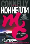 «Потаенный свет» - Майкл Коннелли