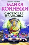 «Смотровая площадка » - Майкл Коннелли