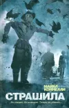«Страшила» - Майкл Коннелли