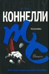 «Теснина» - Майкл Коннелли