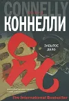 «Забытое дело» - Майкл Коннелли