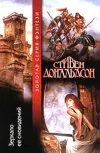 «Зеркало ее сновидений» - Стивен Р. Дональдсон