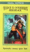 «Город в осенних звездах» - Майкл Муркок
