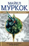 «Граф Брасс» - Майкл Муркок