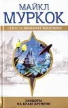 «Конец всех песен» - Майкл Муркок