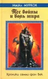 «Пёс войны и боль мира» - Майкл Муркок