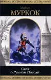 «В поисках Танелорна» - Майкл Муркок