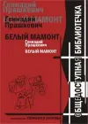 «Белый мамонт» - Геннадий Прашкевич
