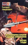 «Парадокс Каина» - Геннадий Прашкевич