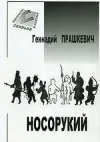 «Тайна полярного князца» - Геннадий Прашкевич