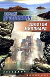 «Золотой миллиард» - Геннадий Прашкевич