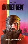 «Царь Гильгамеш» - Роберт Сильверберг