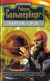 «Король снов» - Роберт Сильверберг