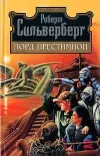 «Лорд Престимион» - Роберт Сильверберг