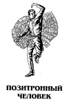 «Человек в лабиринте» - Роберт Сильверберг
