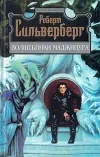 «Хроники Маджипура» - Роберт Сильверберг