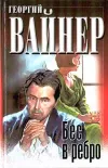 «Бес в ребро» - Аркадий и Георгий Вайнеры