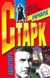 «Авантюра» - Дональд Уэстлейк
