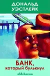 «Банк, который булькнул» - Дональд Уэстлейк