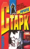 «Грабители» - Дональд Уэстлейк