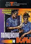 «И только потом пожалели» - Дональд Уэстлейк