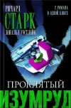 «Огненная вспышка» - Дональд Уэстлейк