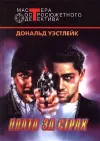 «Плата за страх» - Дональд Уэстлейк