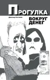 «Прогулка вокруг денег» - Дональд Уэстлейк