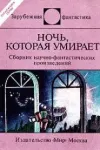 «Смерть на астероиде» - Дональд Уэстлейк