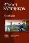 «Армагеддон» - Роман Злотников