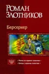 «Бойцы с окраины галактики» - Роман Злотников
