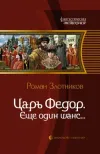 «Еще один шанс...» - Роман Злотников