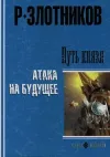 «Атака на будущее» - Роман Злотников