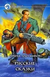 «Русские сказки» - Роман Злотников