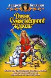 «Джек и тайна древнего замка» - Андрей Белянин